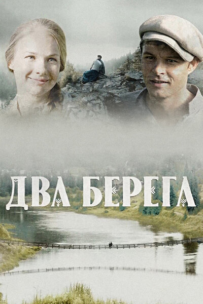 Два берега (2024) смотреть онлайн