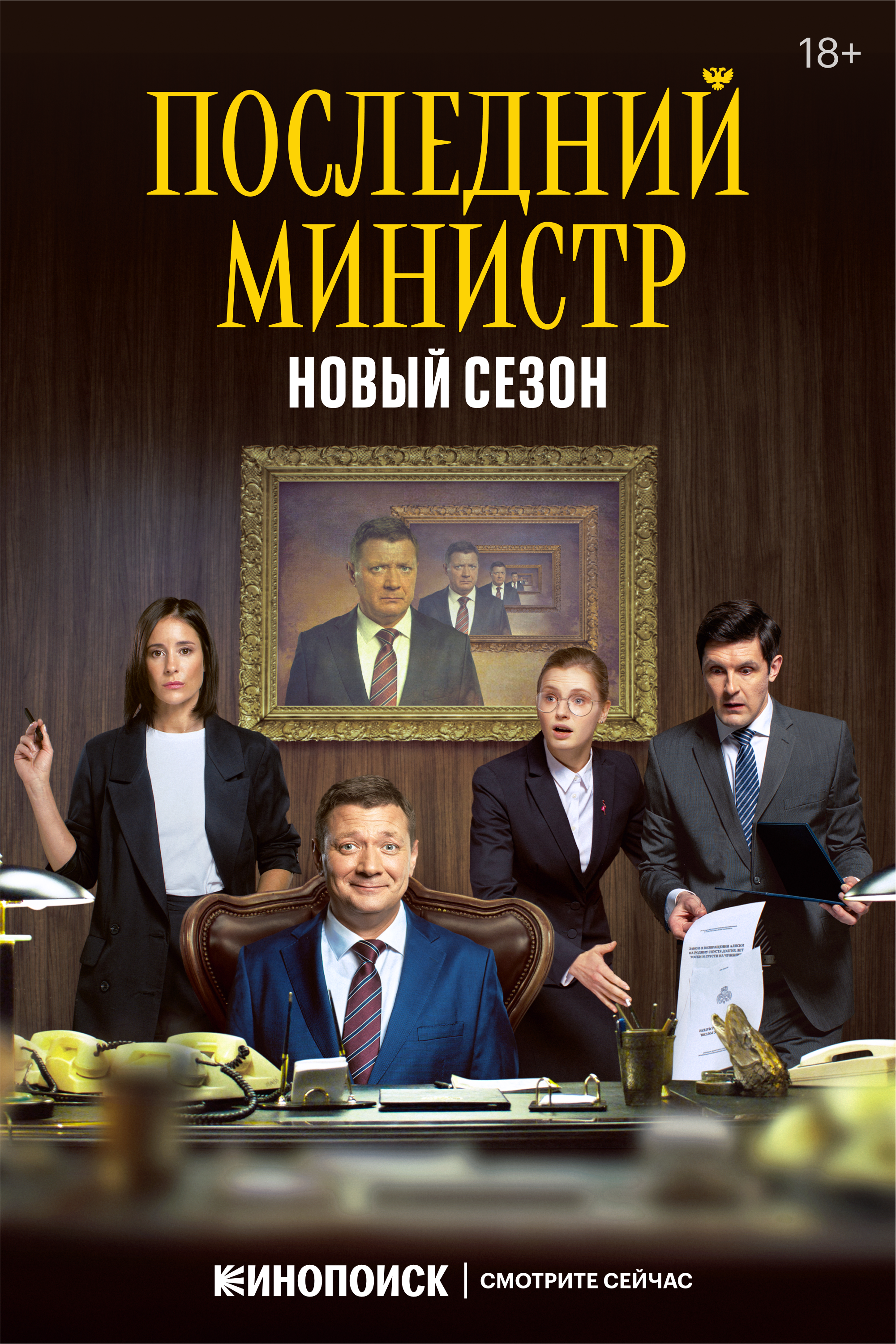 Последний министр смотреть онлайн