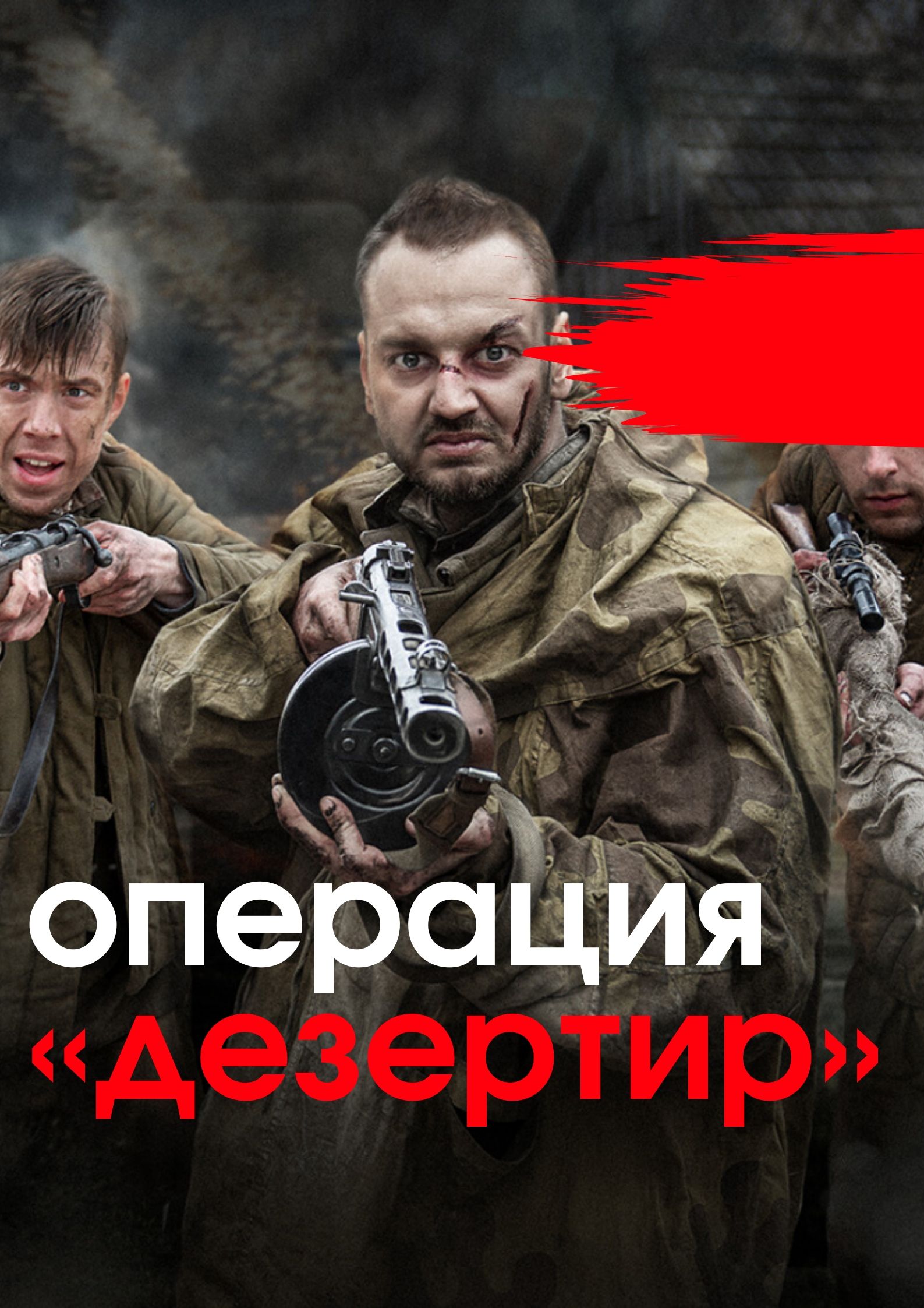 Операция &quot;Дезертир&quot; смотреть онлайн