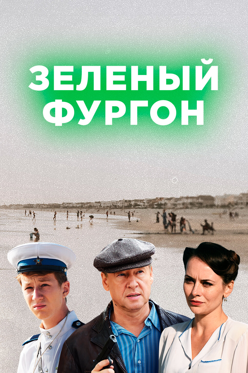 Зелёный фургон смотреть онлайн