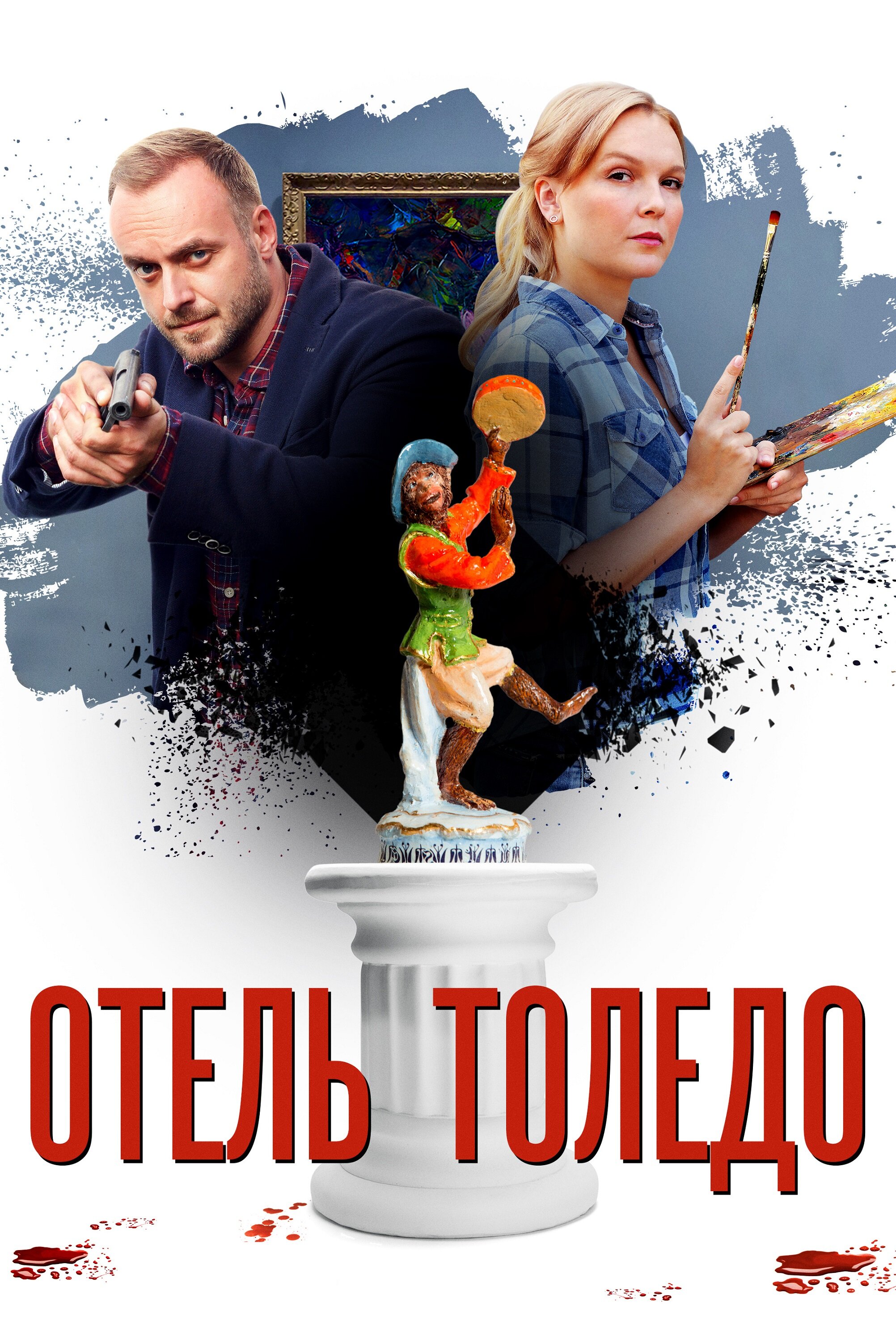 Отель «Толедо» смотреть онлайн