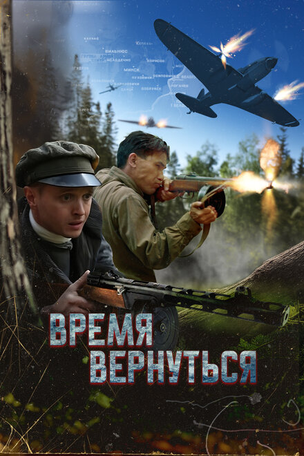 Время вернуться смотреть онлайн