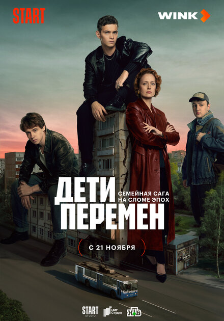 Дети перемен (2024) смотреть онлайн